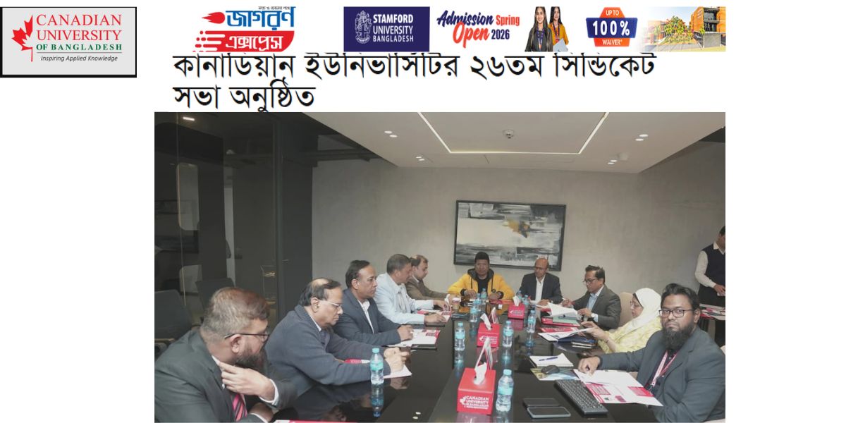 কানাডিয়ান ইউনিভার্সিটি অব বাংলাদেশে ২৮তম সিন্ডিকেট সভা অনুষ্ঠিত 