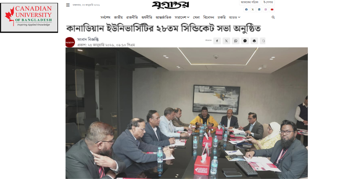 কানাডিয়ান ইউনিভার্সিটির ২৮তম সিন্ডিকেট সভা অনুষ্ঠিত